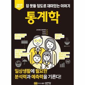 통계학  : 그림으로 읽는 잠 못들 정도로 재미있는 이야기