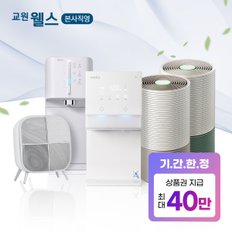 교원웰스 인기렌탈 최대60만원 정수기 혜택전! (최대 상품권 49만원 + 최대 8개월 반.값.특.가)