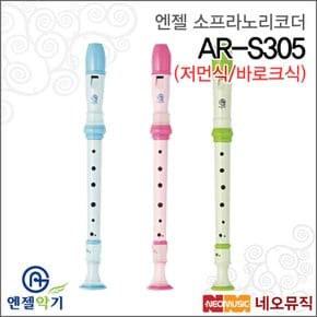 소프라노 리코더 Angel AR-S305 저먼식/바로크식