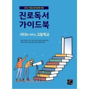 2022 개정교육과정에 따른 진로독서 가이드북: 리더로 세우는 고등학교