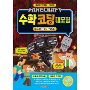 마인크래프트 수학 코딩 대모험 2 : 위더를 무찔러라!