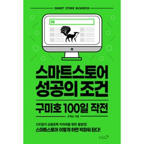 스마트스토어 성공의 조건 구미호 100일 작전 : 스마트스토어 이렇게 하면 빅파워 된다!