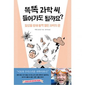 똑똑 과학 씨 들어가도 될까요? : 일상을 향해 활짝 열린 과학의 문