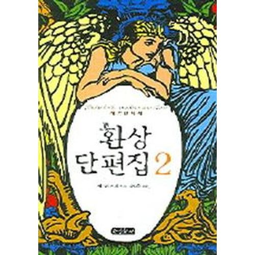 환상 단편집 2