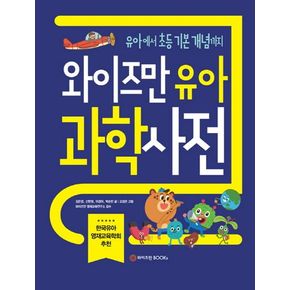 와이즈만 유아 과학사전