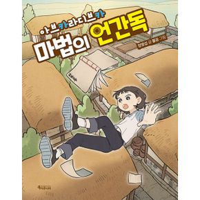 아브카라디브카, 마법의 언간독