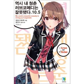 역시 내 청춘 러브코메디는 잘못됐다 10.5 - L Novel