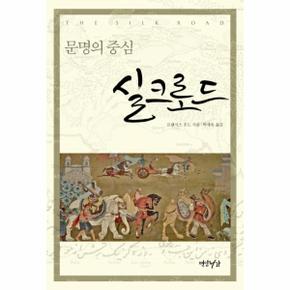 실크로드 문명의 중심