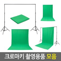 크로마키 촬영용품 모음/크로마키 사진 유튜브 촬영용 방송용 배경지 천 스크린 배경지거치대 방송장비