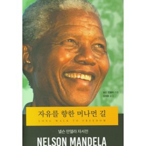 자유를 향한 머나먼 길 : 넬슨 만델라 자서전 [개정판] [양장] [화진유통]