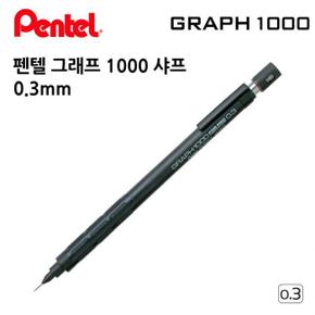 펜텔 그래프 1000 샤프 0.3mm (S11352726)