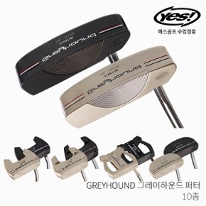 예스골프 GREYHOUND 그레이하운드 퍼터 10종 2022년