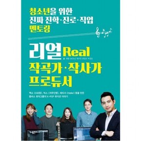 리얼(Real) 작곡가 작사가 프로듀서 (청소년을 위한 진짜 진학 진로 직업 멘토링 3)