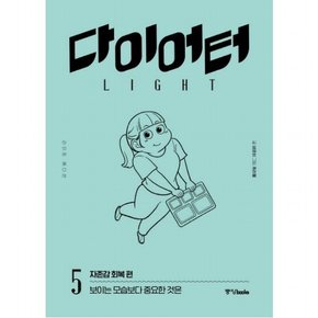 다이어터 라이트 에디션. 5: 자존감 회복 편 : 보이는 모습보다 중요한 것은