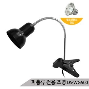 파충류 램프 UV램프 할로겐 거북이 램프소켓 WG500