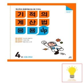 기적의 계산법 응용UP 4 (초등 2학년) 길벗스쿨