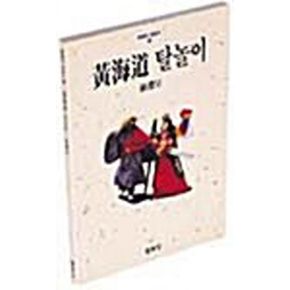 황해도 탈놀이(한국의 탈놀이 2)