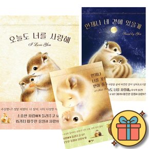오늘도 너를 사랑해 + 언제나 네 곁에 있을게 + 언제나 너를 꼬옥 안아 줄게 세트 (전3권)