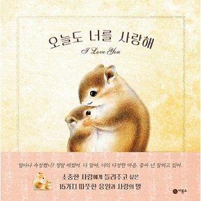 오늘도 너를 사랑해 + 언제나 네 곁에 있을게 + 언제나 너를 꼬옥 안아 줄게 세트 (전3권)