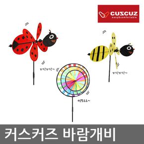 TU 커스커즈 바람개비, 조립식, 방수재질[32976421]