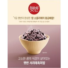 햇반 고소한 서리태 흑미밥 210g (18입) 1박스 즉석밥 간편 전자렌지 조리식