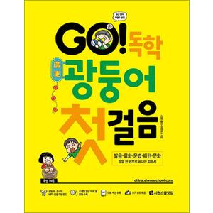 제이북스 GO 독학 광둥어 첫걸음 (본책 + 광둥어·중국어 MP3 음원 + 쓰기 노트)