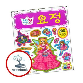 우리 아이 첫 스티커북 요정 우리아이첫스티커북요정 책