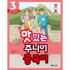 NEW 맛있는 주니어 중국어 3 : 본책 + 워크북 + 음원 QR 코드(MP3 무료 다운로드 + 발음 카드 + 핵심 문장 카드)