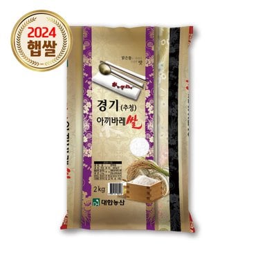  경기 추청 아끼바레 2kg / 24년 햅쌀 상등급 단일품종 소포장쌀