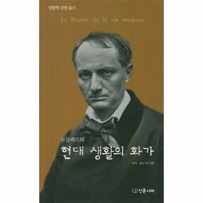 보들레르의 현대 생활의 화가