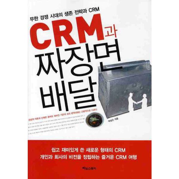 CRM과 짜장면 배달