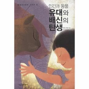 인간과 동물 유대와 배신의 탄생 - 동물권리선언 시리즈 2