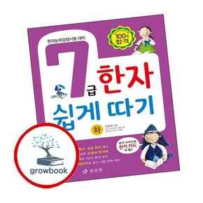 7급 한자 쉽게 따기 (하) 7급한자쉽게따기(하) 책