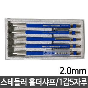 스테들러 홀더샤프 2.0mm 780C/고급형1갑5자루