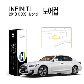 [힐링쉴드]인피니티 2018 Q50S 하이브리드 도어컵 PPF 자동차 스크래치 방지 보호필름 4매(HS1766451)