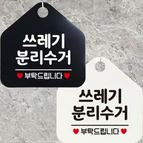 쓰레기분리수거 부탁드립니다 안내문구 오각표지판