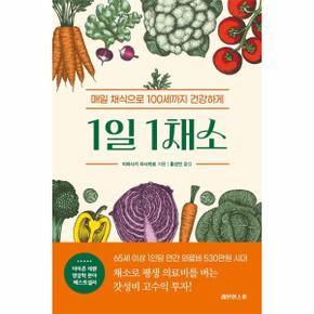 1일 1채소 : 매일 채식으로 100세까지 건강하게