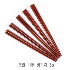 옷칠 편리한 나무 젓가락 5p 이쁜젓가락 나무젓가락 고급젓가락 옷칠젓가락 다용도젓가락