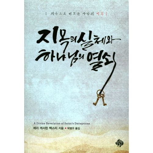 지옥의 실체와 하나님의 열쇠