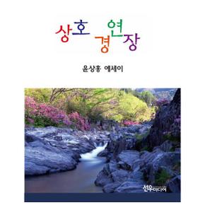 상호 경연장 윤상홍 에세이 _P323382948