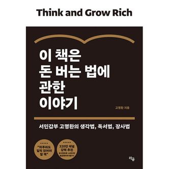 밀크북 이 책은 돈 버는 법에 관한 이야기 : 서민갑부 고명환의 생각법, 독서법, 장사법