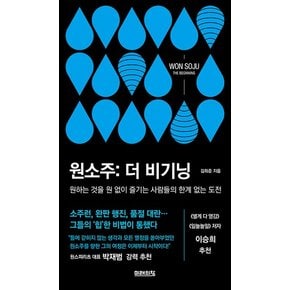 원소주 : 더 비기닝 (원하는 것을 원 없이 즐기는 사람들의 한계 없는 도전)