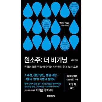  원소주 : 더 비기닝 (원하는 것을 원 없이 즐기는 사람들의 한계 없는 도전)