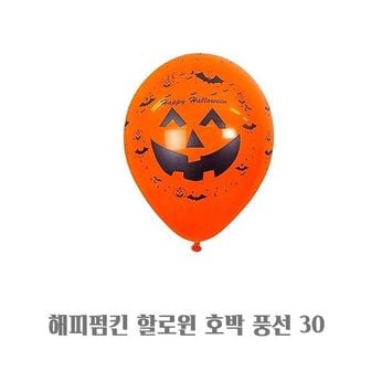 오너클랜 해피펌킨 할로윈 호박 풍선 30 소품 인테리어 장식