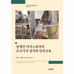 일계인 디아스포라의 초국가적 성격과 민족교육   전남대학교 세계한상문화연구 6차 총서 9  양장