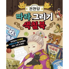 이상한 과자 가게 전천당 따라 그리기 색칠북_P326357331