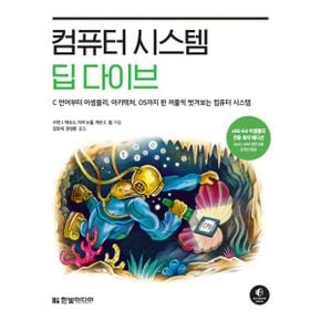 컴퓨터 시스템 딥 다이브 : C 언어부터 어셈블리, 아키텍처, OS까지 한 꺼풀씩 벗겨보는 컴퓨터 시스템