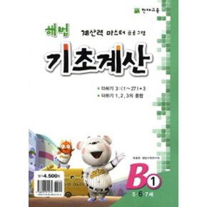 해법 기초계산 B 1 - 5.6.7세 (개정판)