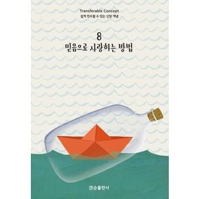 믿음으로 사랑하는 방법