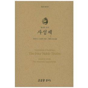 불교의 초석 사성제 - 법륜 열 다섯